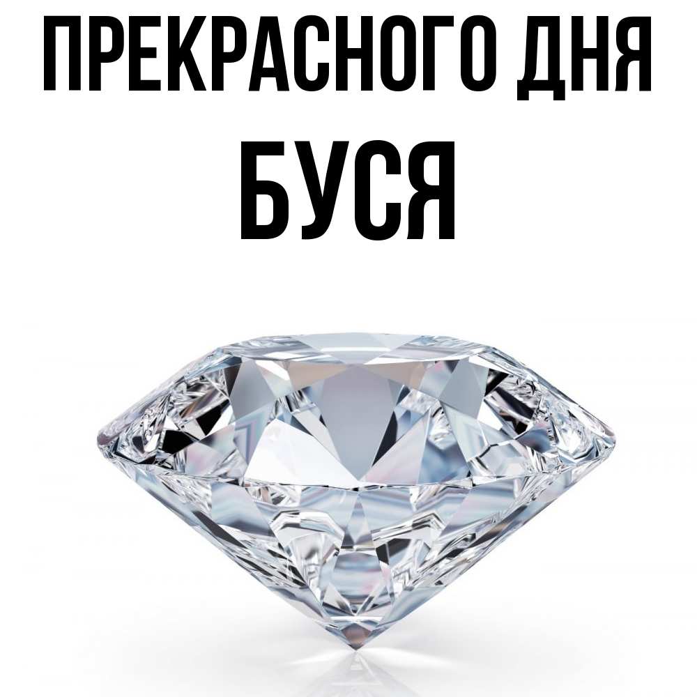 Открытка  с именем. Буся, Прекрасного дня  