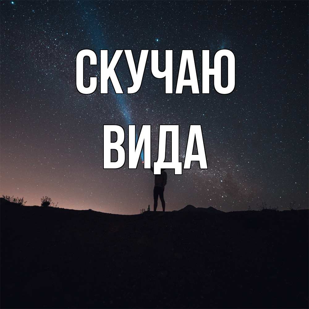 Открытка  с именем. Вида, Скучаю  