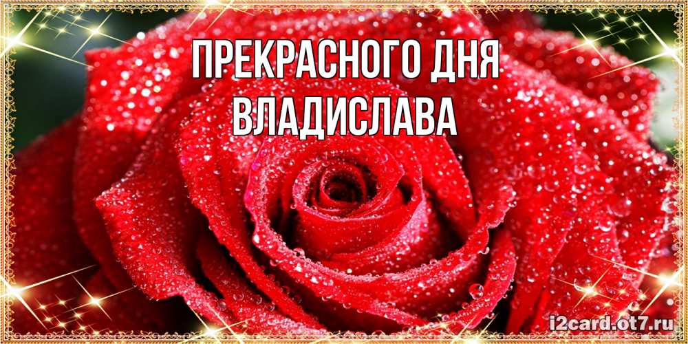 Открытка  с именем. Владислава, Прекрасного дня  