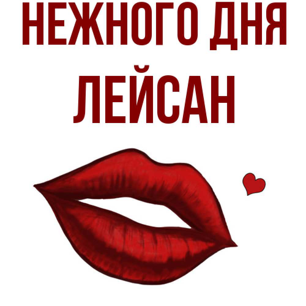 Открытка  с именем. Лейсан, Нежного дня  
