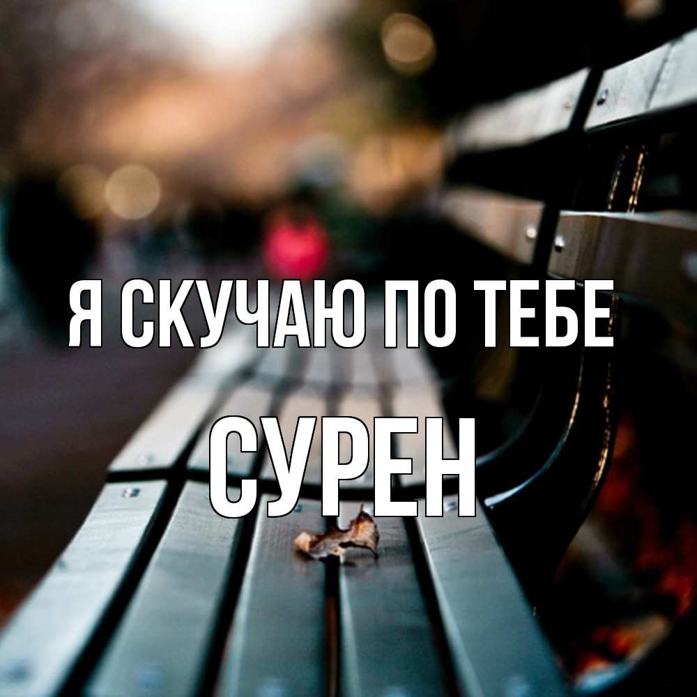 Открытка  с именем. Сурен, Я скучаю по тебе  