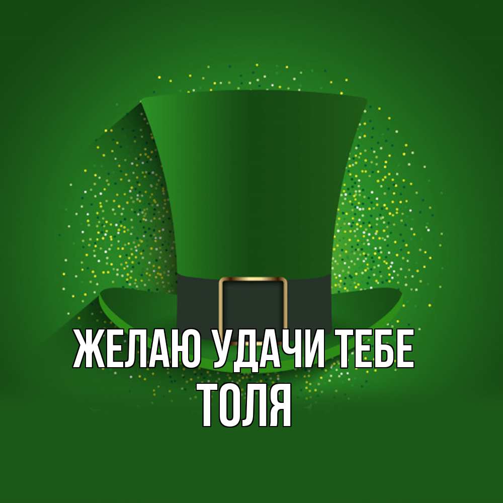 Открытка  с именем. Толя, Желаю удачи тебе  