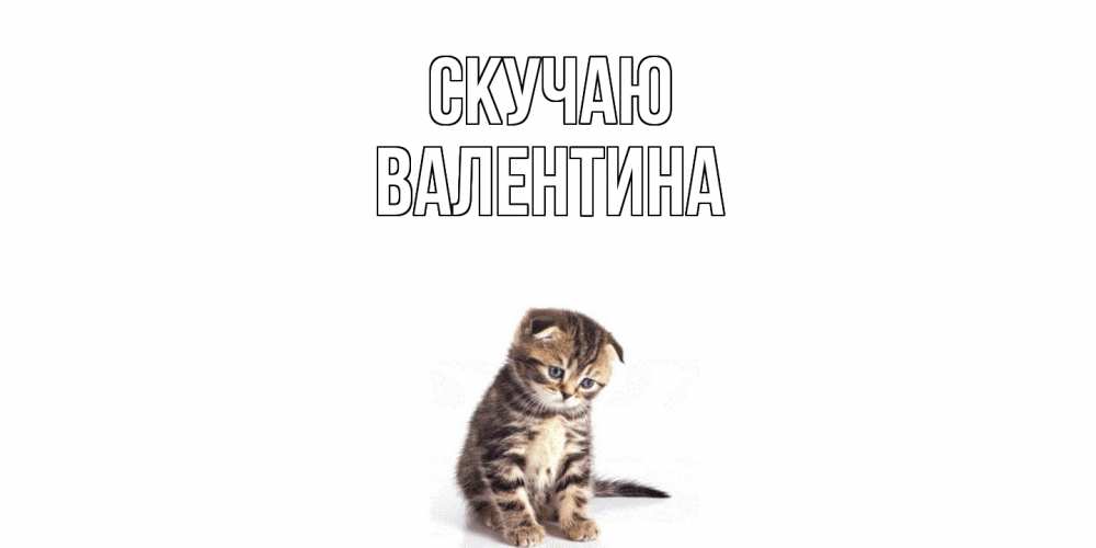 Открытка  с именем. валентина, Скучаю  