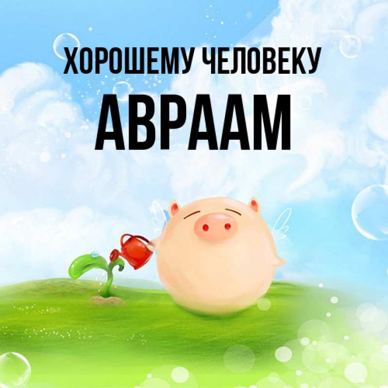 Картинка Хорошему человеку, Авраам
