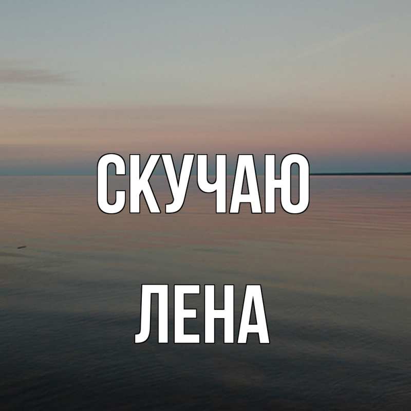 Картинка Скучаю, лена