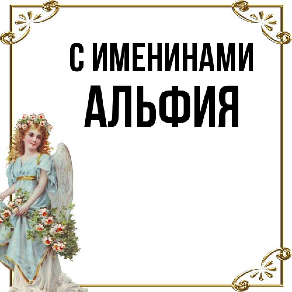 Открытка  с именем. Альфия, С именинами  