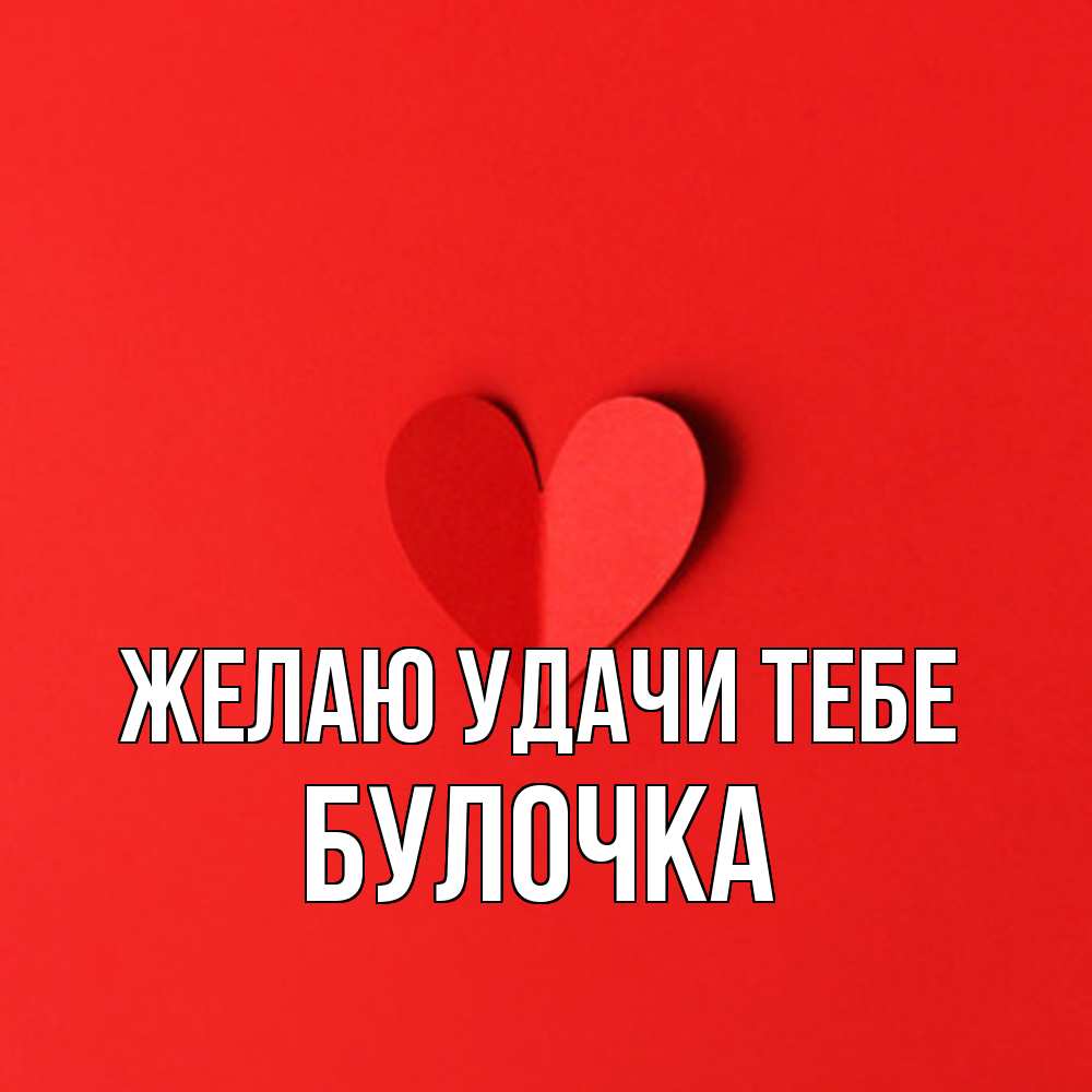 Открытка  с именем. Булочка, Желаю удачи тебе  