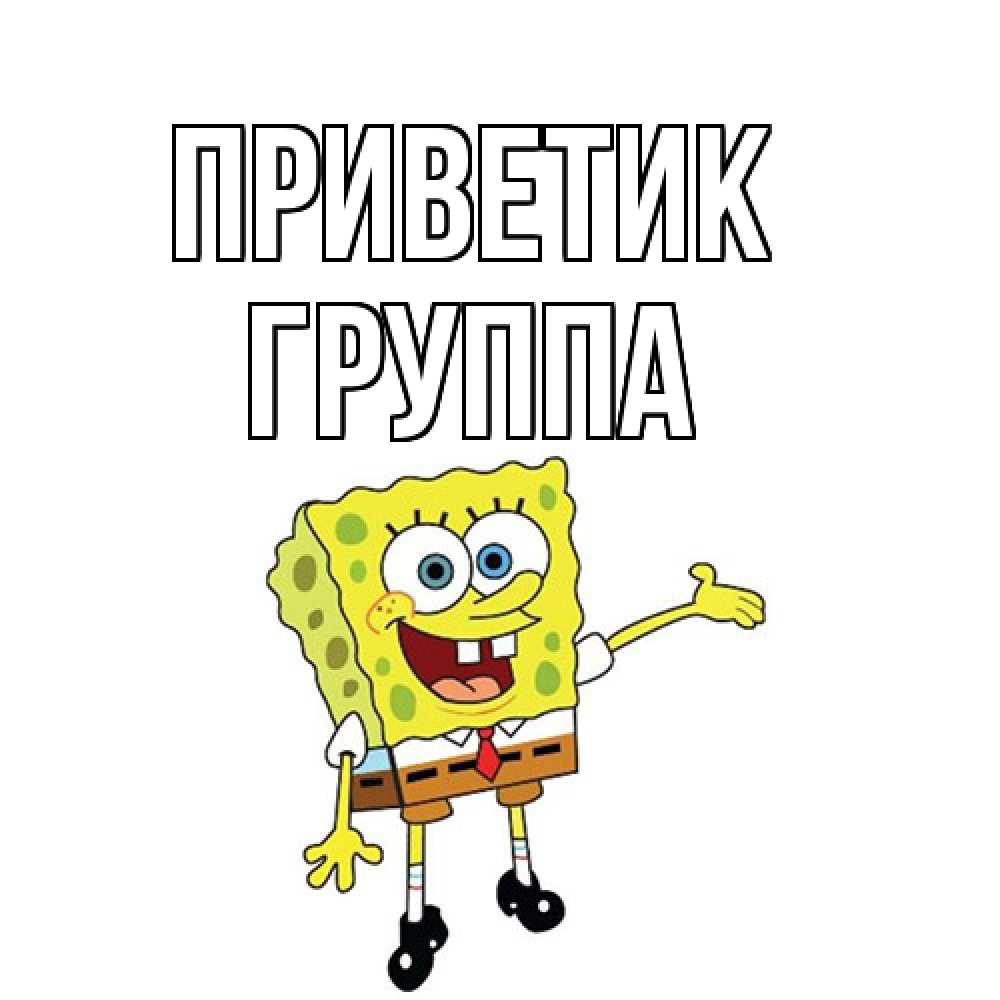Открытка  с именем. Группа, приветик  