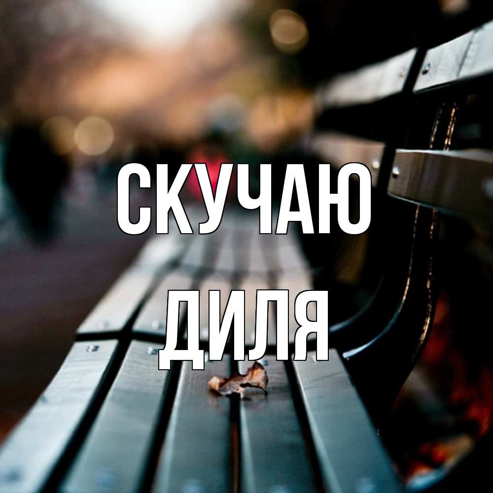 Открытка  с именем. Диля, Скучаю  