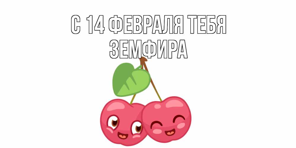 Открытка  с именем. Земфира, С 14 февраля тебя  