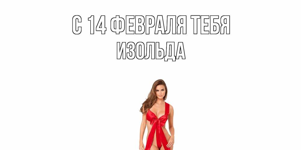 Открытка  с именем. Изольда, С 14 февраля тебя  