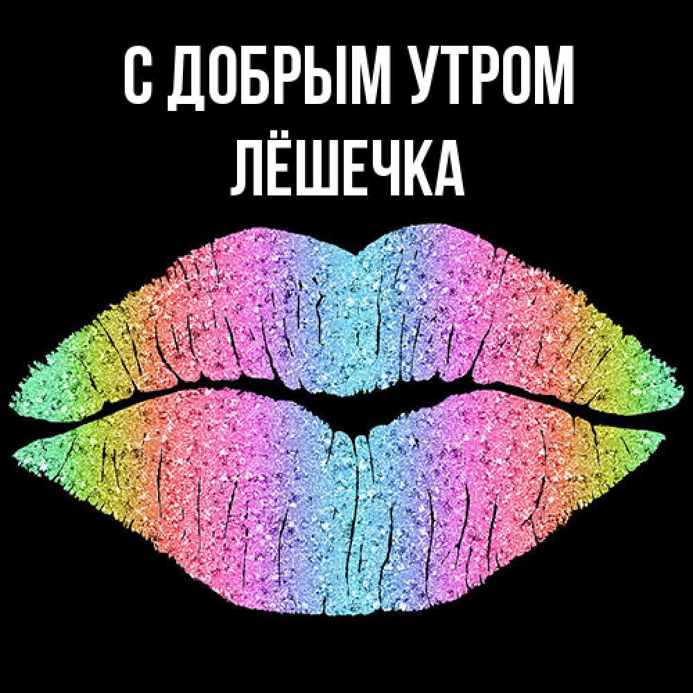 Открытка  с именем. Лёшечка, С добрым утром  