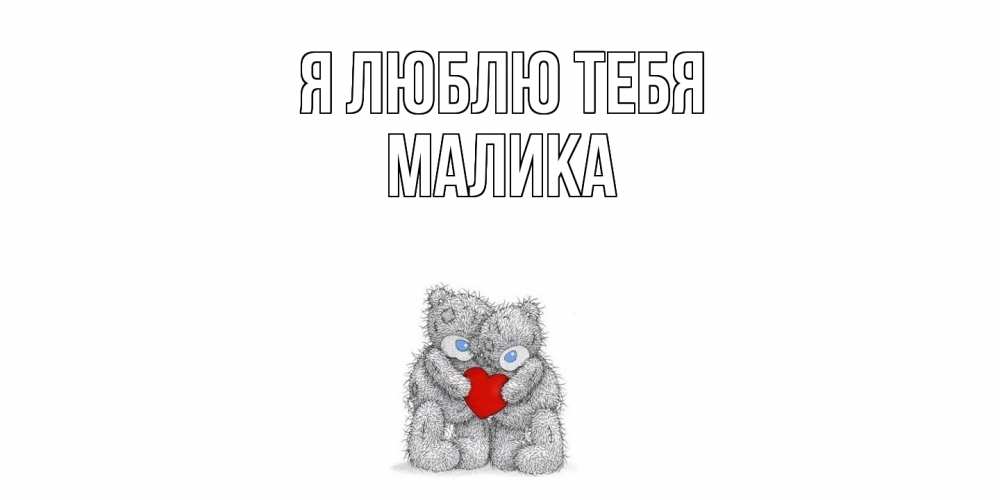 Открытка  с именем. Малика, Я люблю тебя  