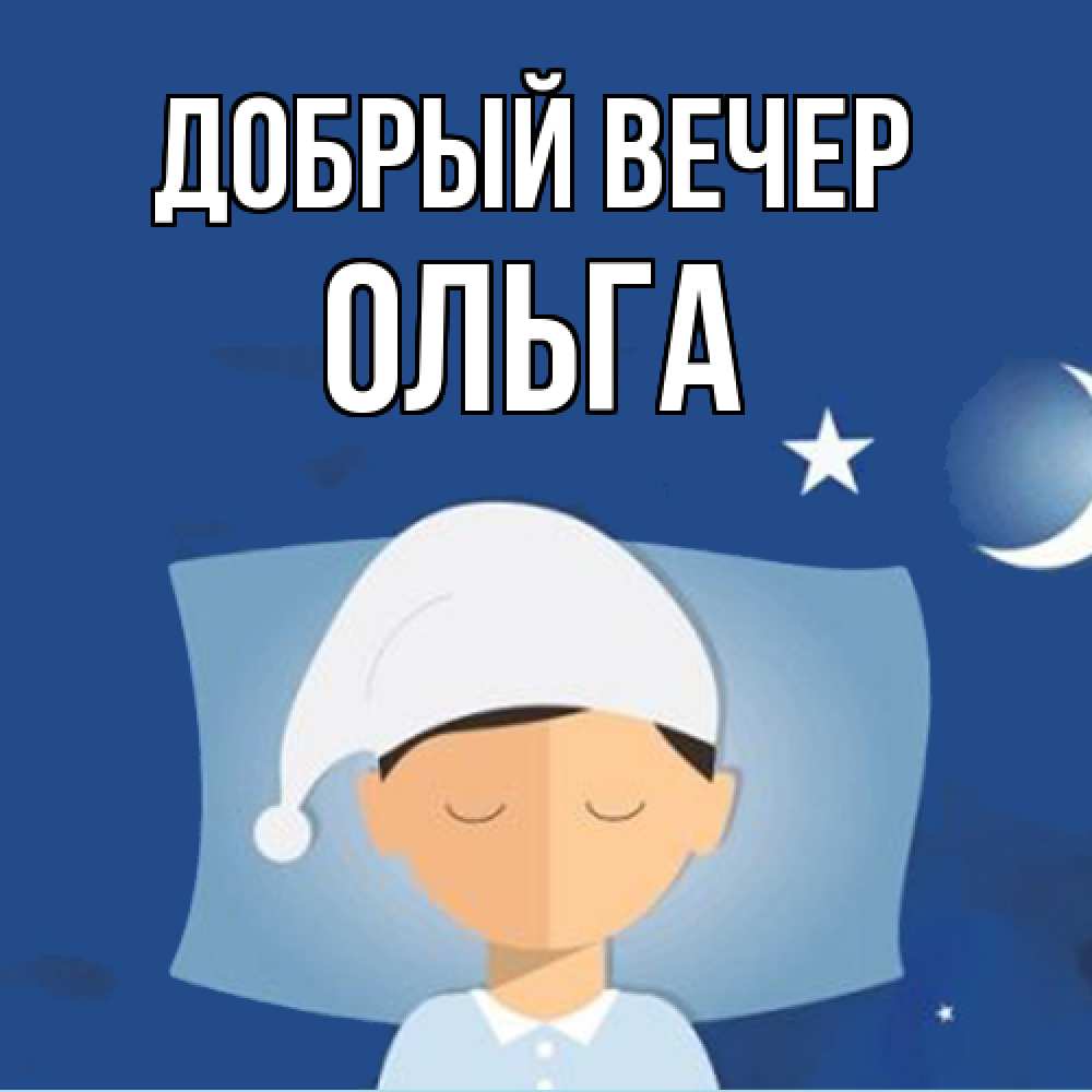 Открытка  с именем. Ольга, Добрый вечер  