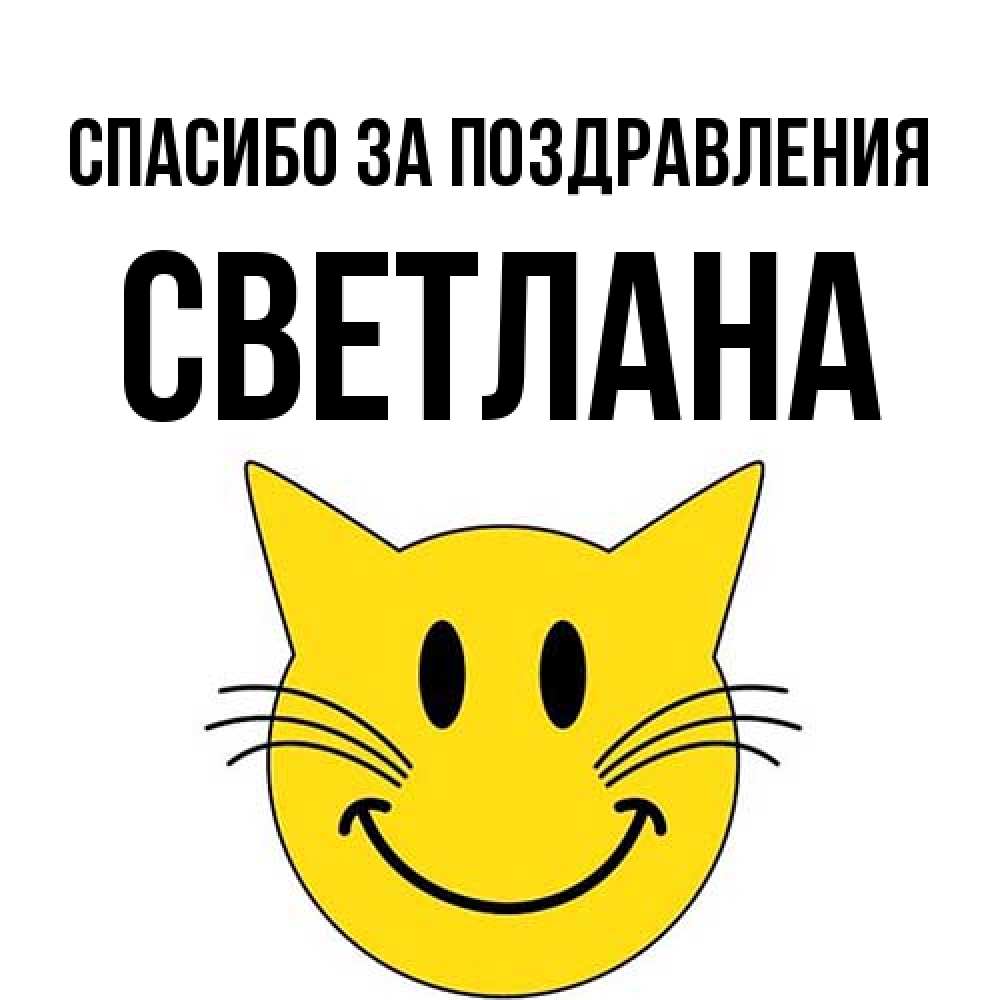 Открытка  с именем. Светлана, Спасибо за поздравления  