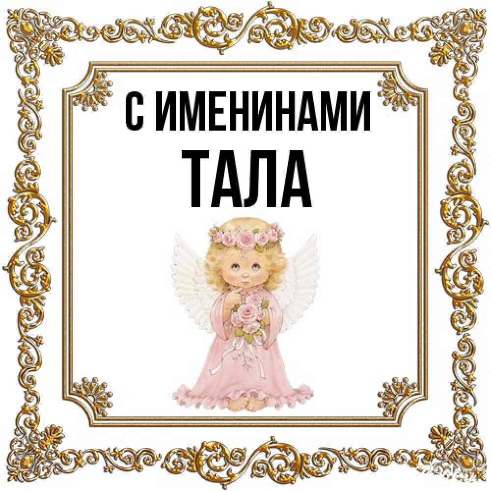 Открытка  с именем. Тала, С именинами  