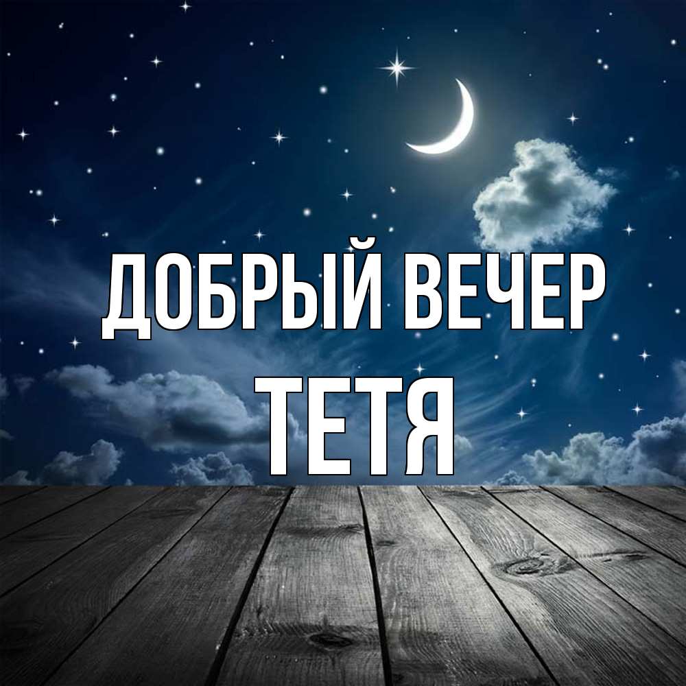 Открытка  с именем. Тетя, Добрый вечер  
