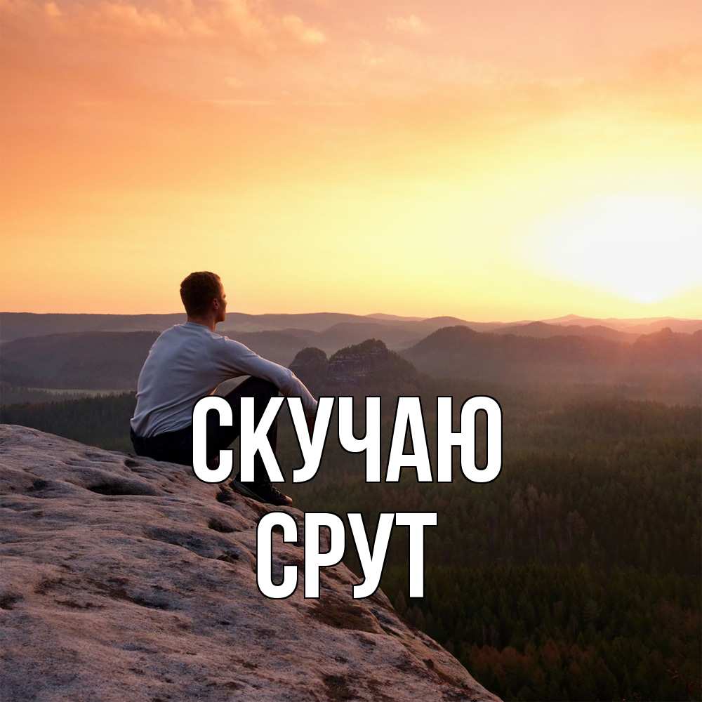 Открытка  с именем. срут, Скучаю  