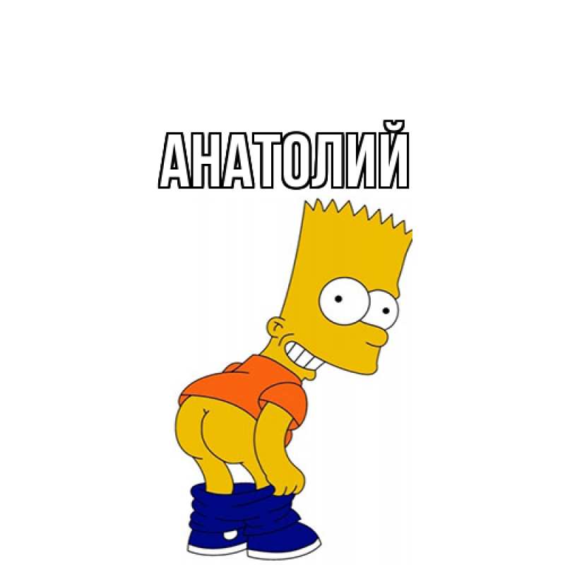 Картинка  с именем , Анатолий