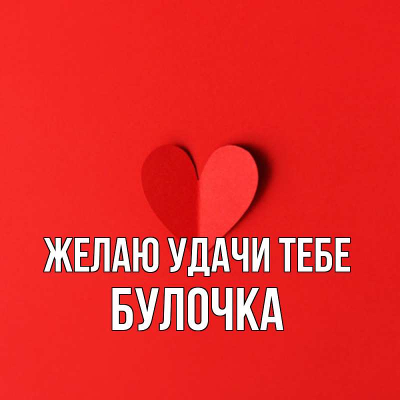 Картинка Желаю удачи тебе, Булочка