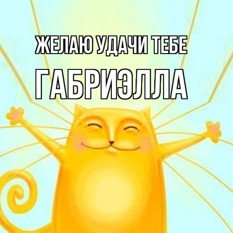 Картинка Желаю удачи тебе, Габриэлла