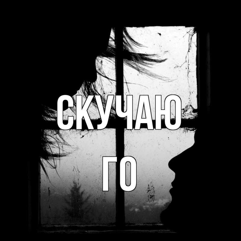 Открытка с именем, Го, Скучаю