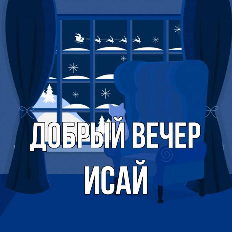 Картинка Добрый вечер, Исай