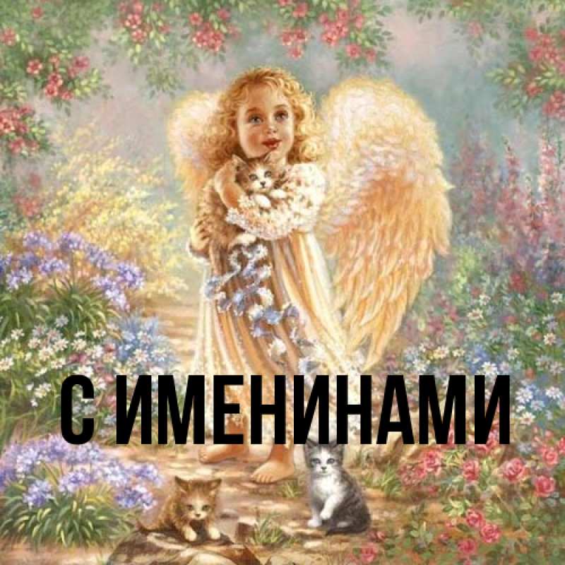Картинка С именинами, 