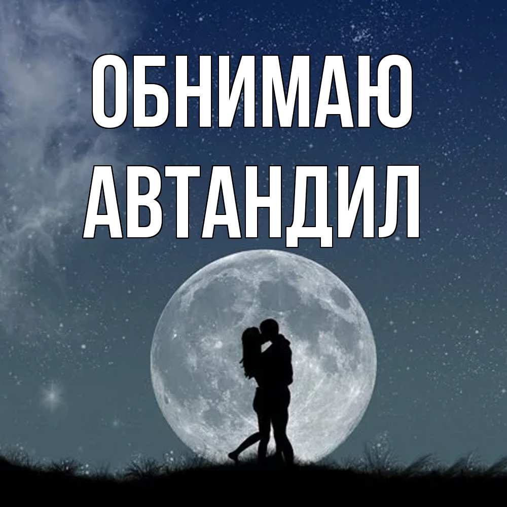 Открытка  с именем. Автандил, Обнимаю  