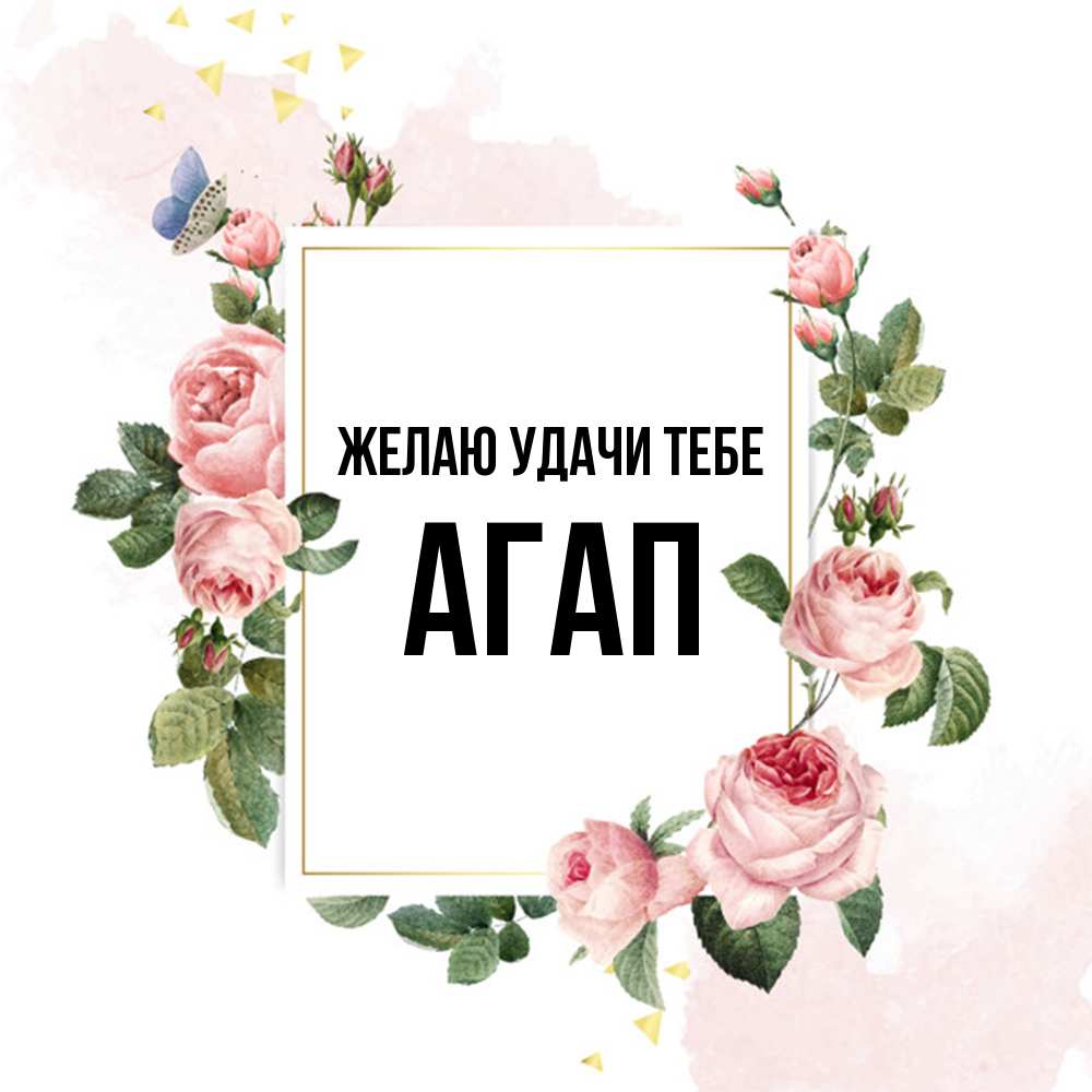Открытка  с именем. Агап, Желаю удачи тебе  