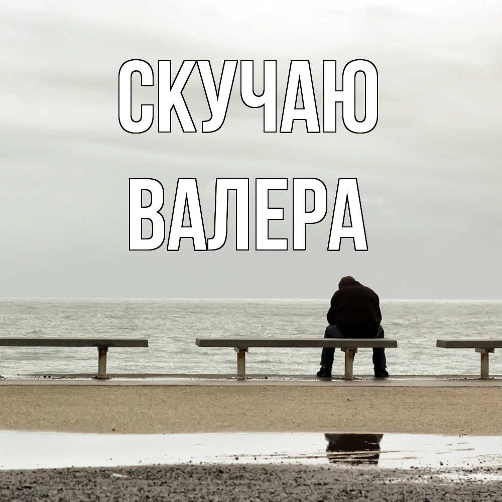 Открытка  с именем. Валера, Скучаю  