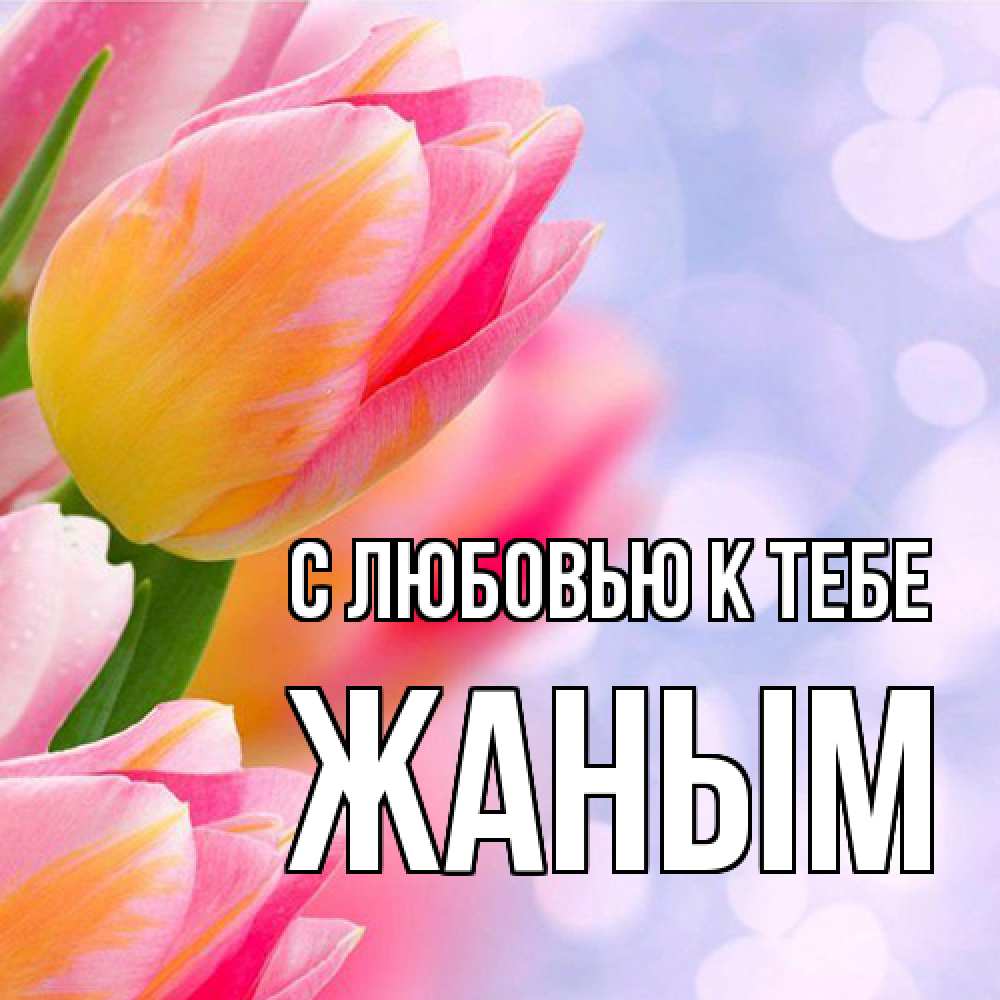 Открытка  с именем. Жаным, С любовью к тебе  