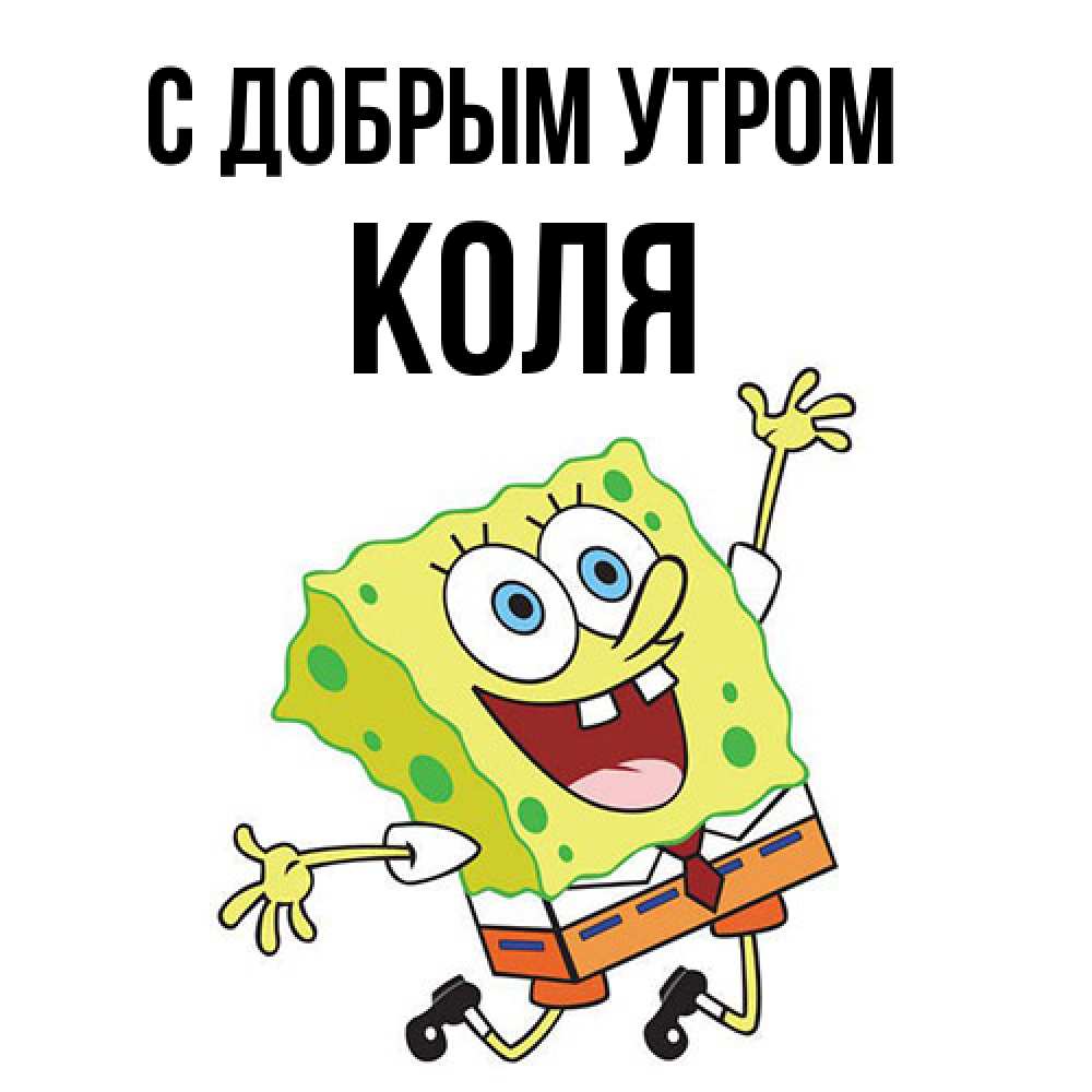 Открытка  с именем. Коля, С добрым утром  