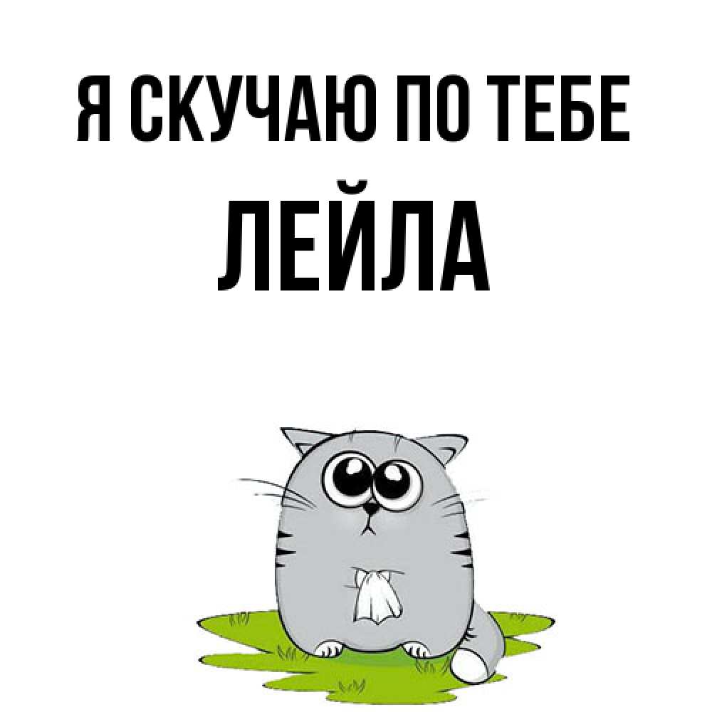 Открытка  с именем. Лейла, Я скучаю по тебе  