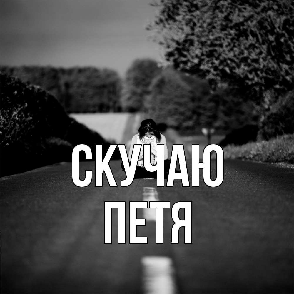 Открытка  с именем. Петя, Скучаю  