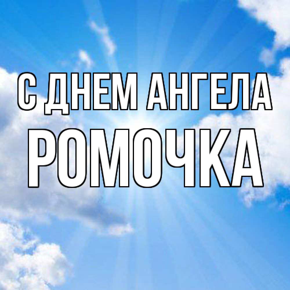 Открытка  с именем. Ромочка, С днем ангела  