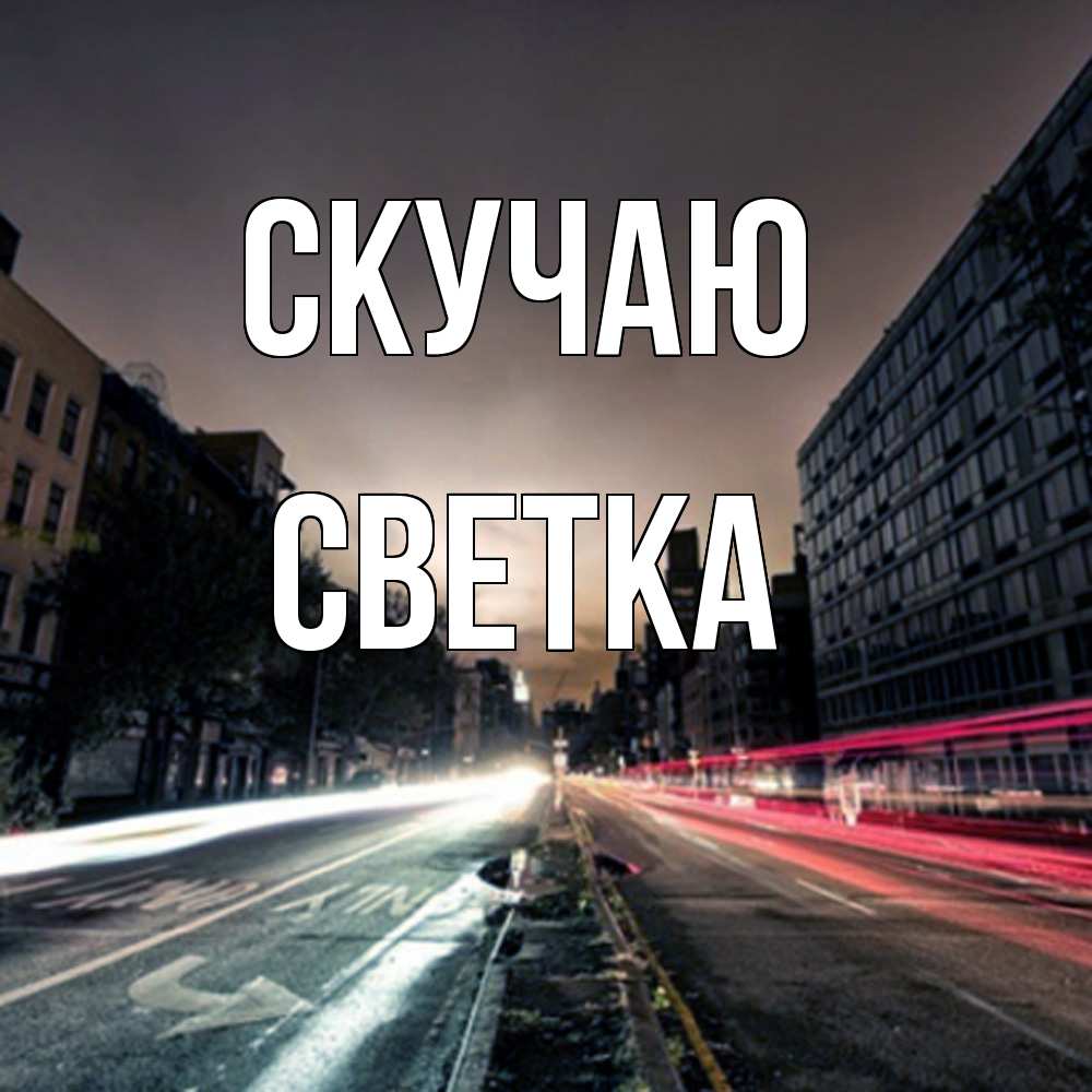 Открытка  с именем. Светка, Скучаю  