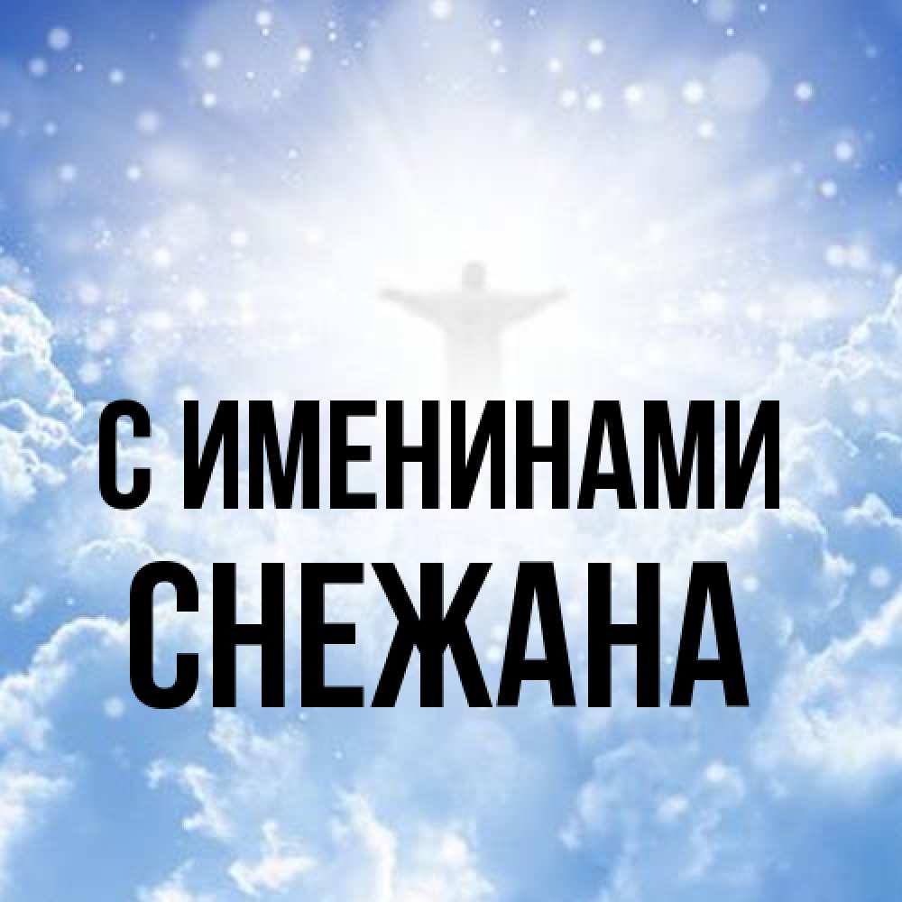 Открытка  с именем. Снежана, С именинами  