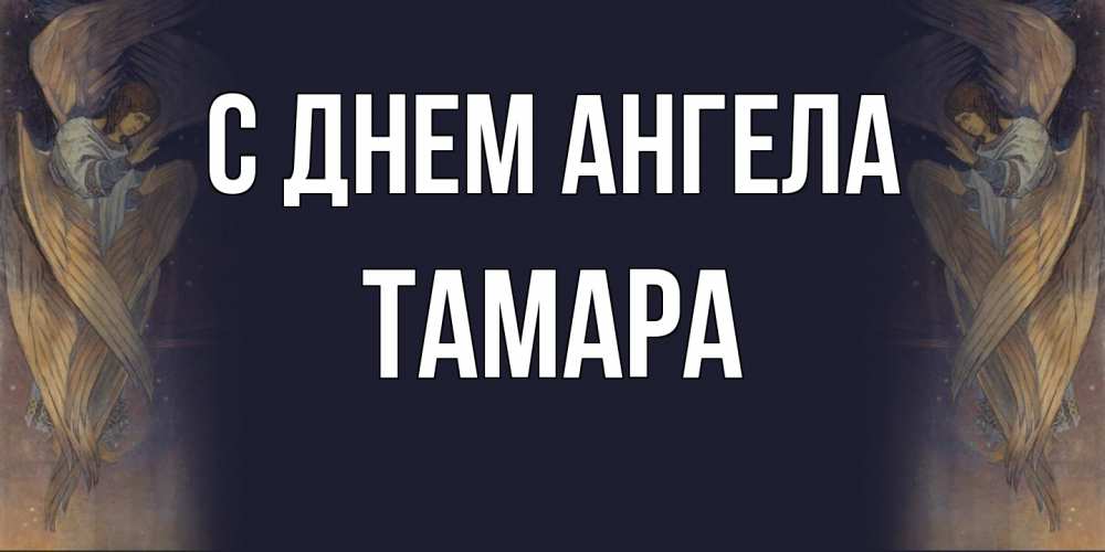 Открытка  с именем. Тамара, С днем ангела  