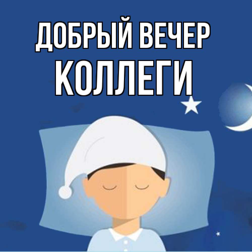 Открытка  с именем. коллеги, Добрый вечер  