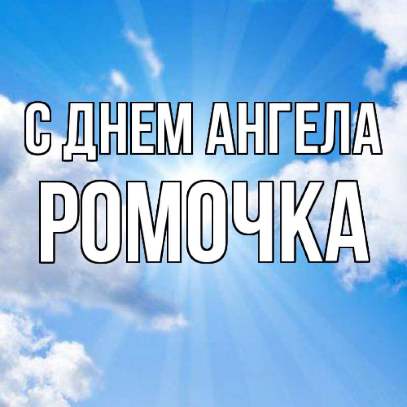 Картинка С днем ангела, Ромочка