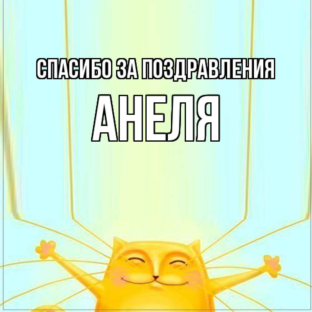Открытка  с именем. Анеля, Спасибо за поздравления  
