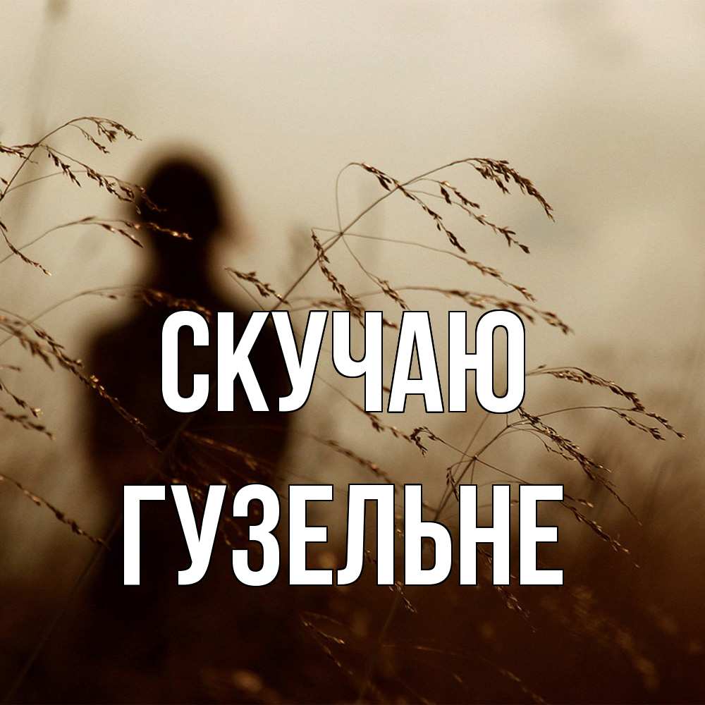 Открытка  с именем. Гузельне, Скучаю  