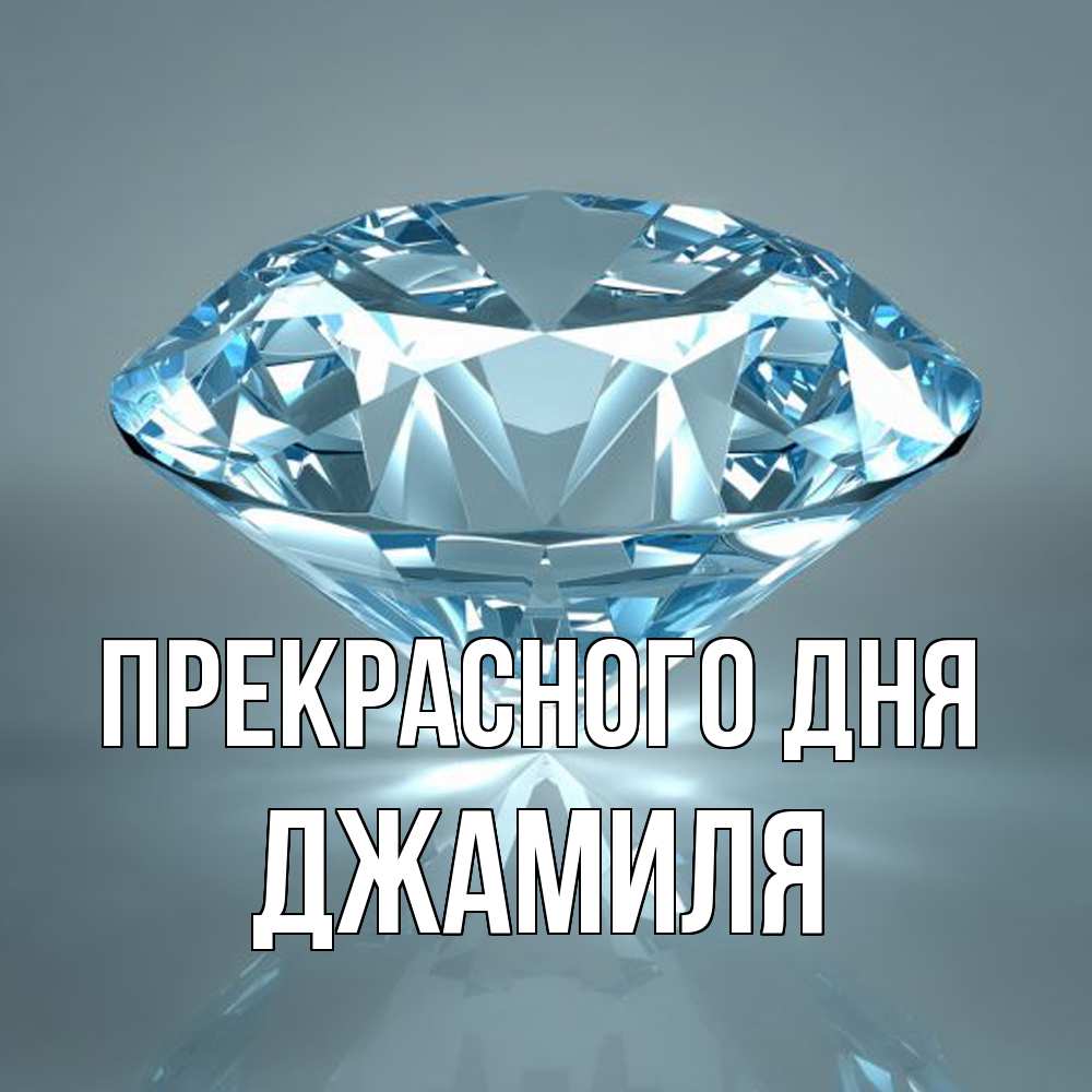 Открытка  с именем. Джамиля, Прекрасного дня  