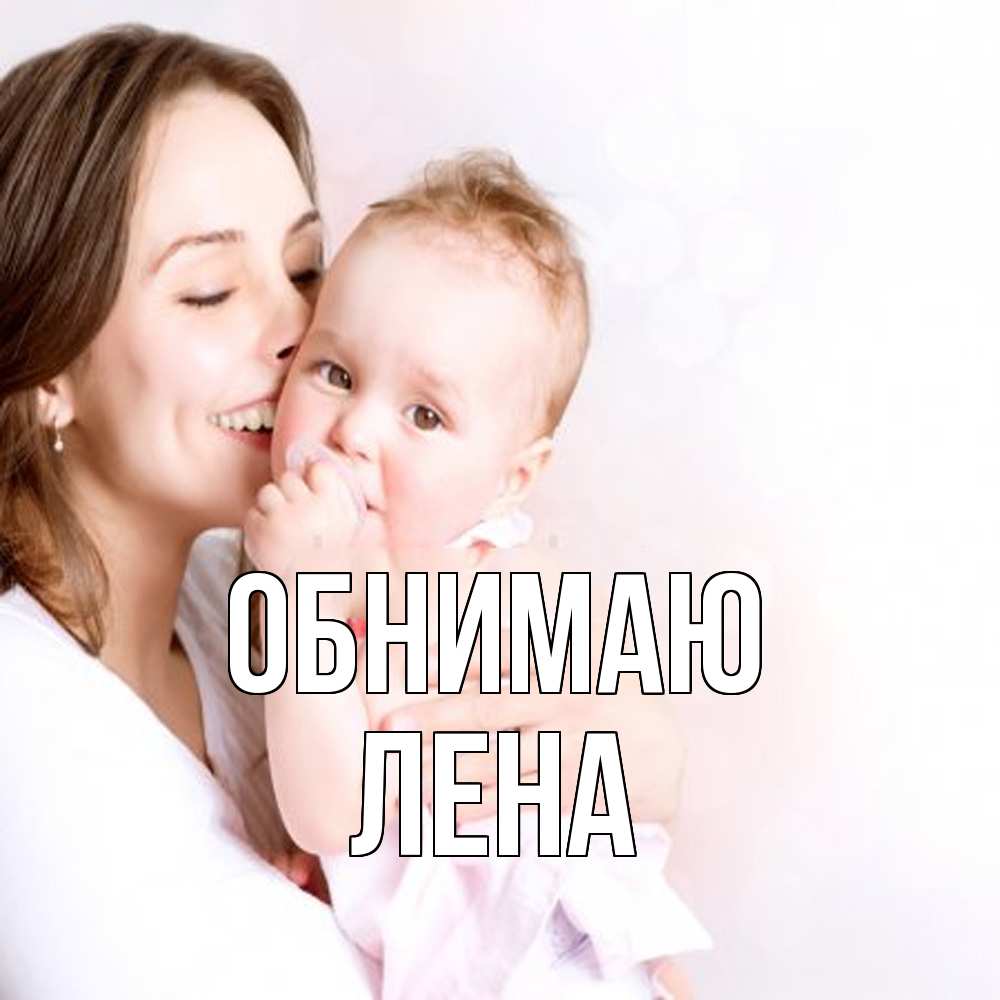 Открытка  с именем. Лена, Обнимаю  