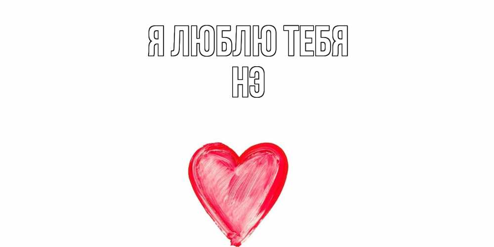 Открытка  с именем. Нэ, Я люблю тебя  
