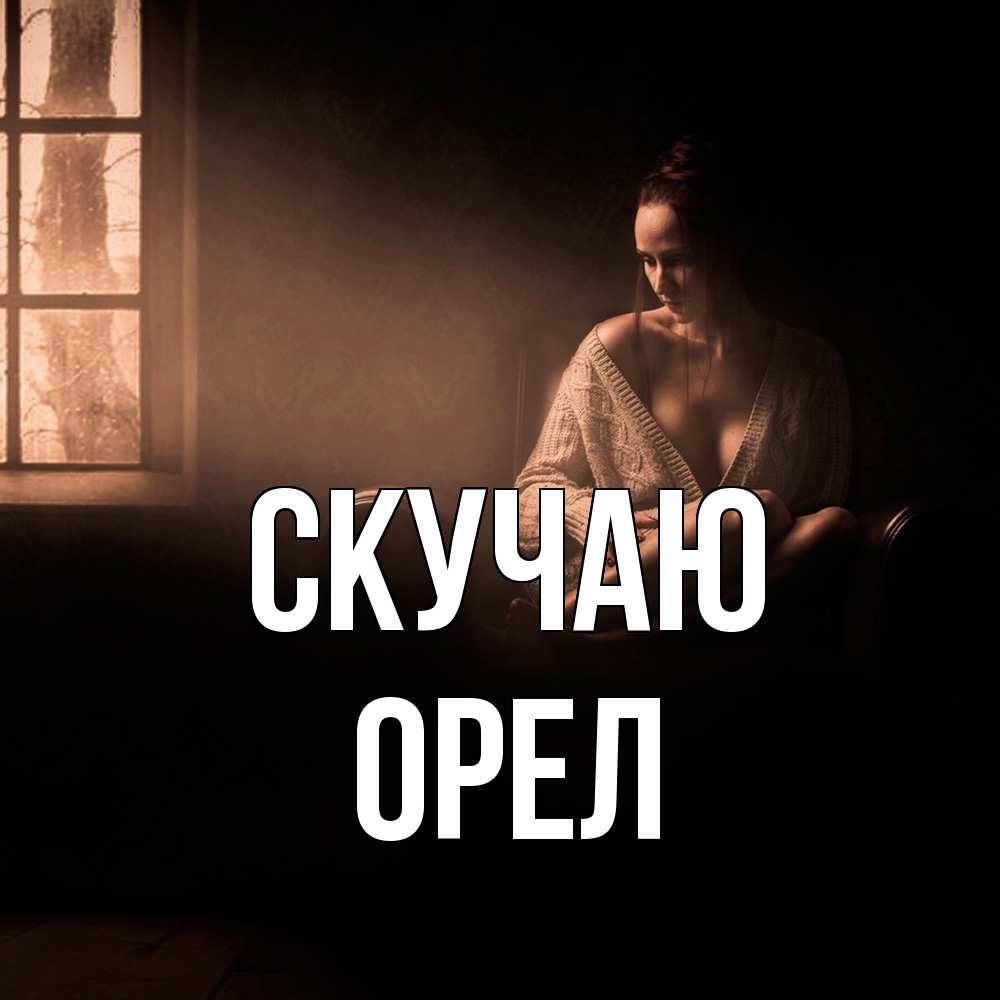 Открытка  с именем. Орел, Скучаю  