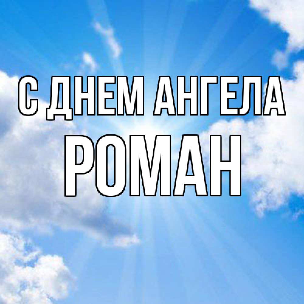 Открытка  с именем. Роман, С днем ангела  