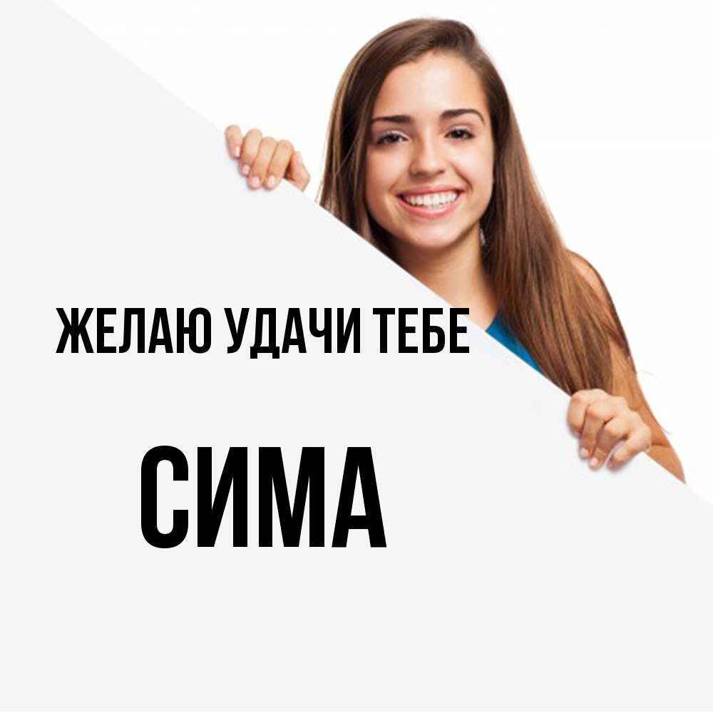 Открытка  с именем. Сима, Желаю удачи тебе  