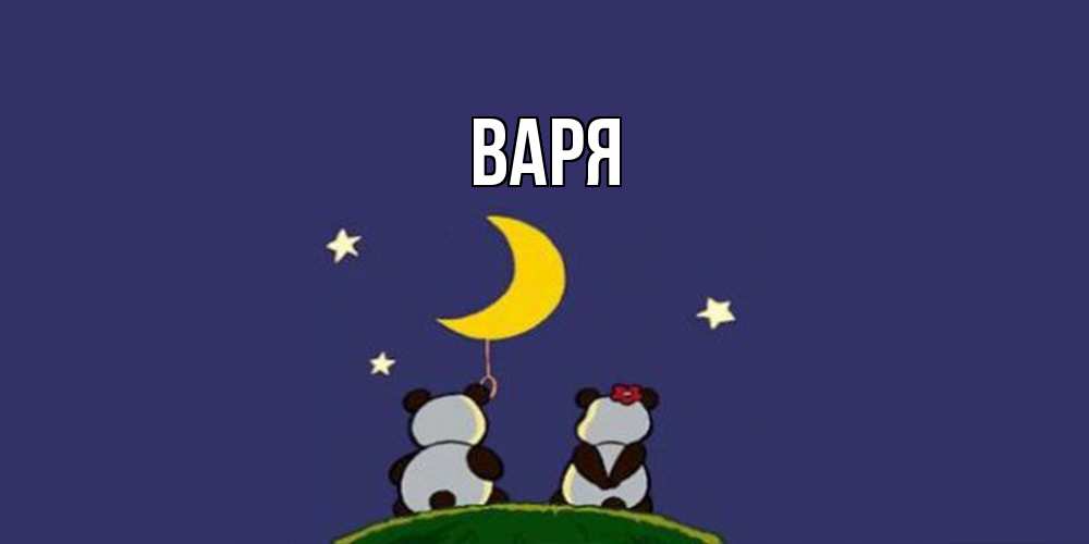Открытка  с именем. варя, Главная  